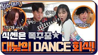 [7화 예고] 연말도 아닌데 대환장 폭주 연말 회식 즐기는 식센이들 (ft. 게스트 반품 요청) #식스센스3 EP.7