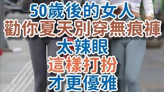 50歲後的女人，勸你夏天別穿“無痕褲”，太辣眼！這樣打扮才更優雅!#打扮 #優雅 #!      獨處Alone