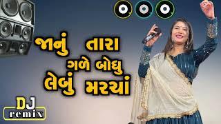 janu tara gare bodhu lebu ને maracha ll dj song જાનું તારા ગરે બોધુ લેબુ ને મરચા dhrati sonlaki ll