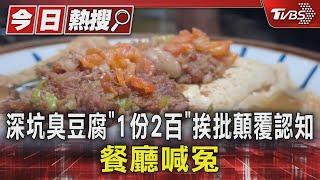 深坑臭豆腐「1份2百」挨批顛覆認知 餐廳喊冤｜TVBS新聞 @TVBSNEWS01