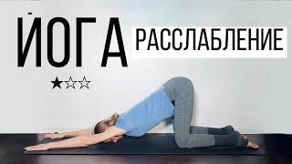 ИНЬ ЙОГА - Расслабление всего тела - Медленная медитативная йога