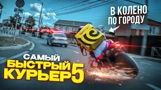 ЕДУ в КОЛЕНО по ГОРОДУ — САМЫЙ БЫСТРЫЙ КУРЬЕР 5