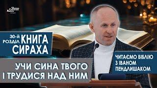 Книга Сираха, 30-й розділ. Учи сина твого і трудися над ним - Іван Пендлишак