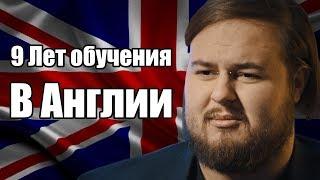 9 ЛЕТ ОБУЧЕНИЯ В АНГЛИИ