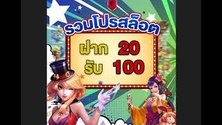 สล็อต ฝาก20รับ100 ถอนไม่อั้น ล่าสุด