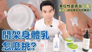 5款神好用的 #開架身體乳 敏感肌.皮膚癢都有得解！ll Kevin想得美 ll 艾惟諾 舒特膚 MINON 曼秀雷敦 SUKIN