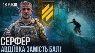 Данило "СЕРФЕР" Смирнов / чекав повноліття, щоб воювати / поради Грєнки / Що мотивує молодих бійців?