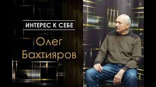 Олег Бахтияров /// Интерес к себе /// Психотехники и управление сознанием