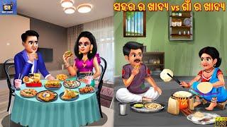 Sahara ra khadya vs gaa ra khadya | Odia Stories | Odia Moral Stories | Odia Gapa | Odia Cartoon