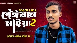 Beiman Maiya 2  বেঈমান মাইয়া ২ | GOGON SAKIB | New Song 2021