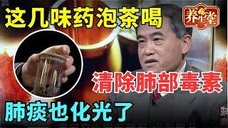 #中医谈养生 99%的人都不知道，这几味药泡茶喝，清除肺部毒素，咳嗽停止了，肺痰也化光了【健康北京2021】