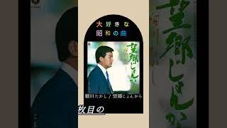 【大好きな昭和の曲】細川たかし 望郷じょんから #shorts #演歌 Bokyo Jonkara Takashi Hosokawa #80s #80年代