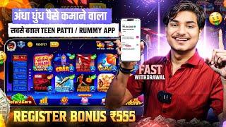 ₹555 BONUS New Rummy App Today | New Teen Patti App 2024 | Teen Patti Real Cash Game Rummy New App