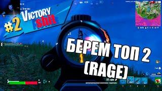 Fortnite CHAPTER 3 SEASON 2 RAGE TOP 2 MOMENT