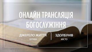 08.12.2024 Церква Джерело життя | Онлайн трансляція богослужіння