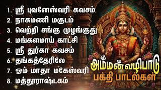 Thursday Powerful Amman Bakthi Padalgal |Sri Bhuvaneswari Kavacham And Om Matha Maheswari Songs