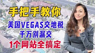 必藏！美国Vegas交地税，一个网站就稿定