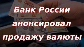 Банк России анонсировал продажи валюты на 2025 год, инфляция разгоняется