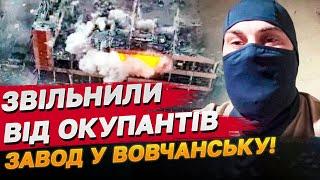 Деталі від розвідника! ГУР зачистило від окупантів Вовчанський агрегатний завод!