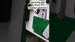 Ремонт на скорости Х100 замена дисплея Samsung Galaxy Core A03 #samsung #galaxy #core #телефон