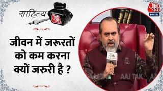 Sahitya Aaj Tak 2023 : जीवन में जरूरतों को कम करना क्यों जरुरी है ? आचार्य प्रशांत से समझिए