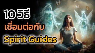 🪽วิธีเชื่อมต่อและสื่อสารกับ Spirit Guides เพื่อขอคำแนะนำ| The Key ไขความลับจักรวาล เพื่อการตื่นรู้