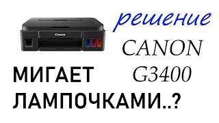 Сброс памперса Canon G3400, отказывается печатать...