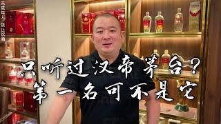 汉帝茅台竟不是王者，一瓶酒能换纽约一套房？你喝过吗？