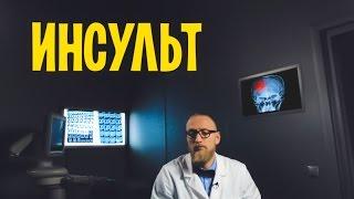 Как избежать ИНСУЛЬТ