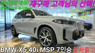 [출고후기] BMW X5 40i M스포츠 7인승, 4년만에 연락주신 재구매 고객님 X3에서 단숨에 업그레이드! 최대 할인 프로모션과 파이낸셜 조건까지 챙겨 드렸습니다.