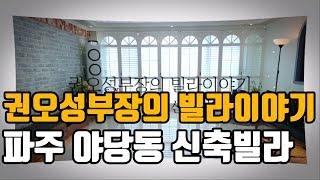 [권오성부장의 빌라이야기] 파주 야당동 신축빌라 VER.01