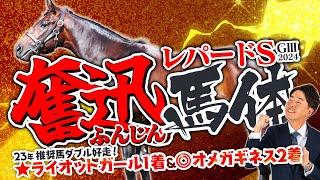 【レパードステークス 2024】昨年は◎本命＆特注馬でワンツー決着！今年も再現なるか！？馬体診断・フォトパドック【競馬予想】