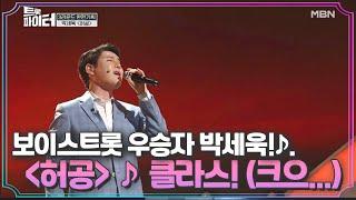 박세욱 ＜허공＞. 이것이 보이스트롯 우승자 클라스! (크으...) b MBN 210127 방송