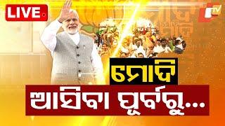 Live | ମୋଦି ଆସିବା ପୂର୍ବରୁ... | PM Modi Visits Odisha | Bhubaneswar | OTV