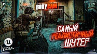 ИГРАЕМ в САМЫЙ РЕАЛИСТИЧНЫЙ ШУТЕР на UNREAL ENGINE 5! МЫ В ШОКЕ! (BODYCAM)