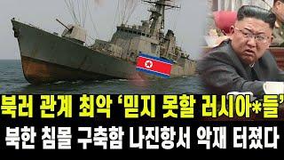 [특종] 침몰 구축함 악재 터졌다...북러 관계 최악 '러시아* 들' 믿지 말라'