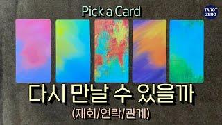 [타로/재회/연락] 다시 만나게 될까?