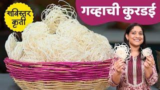 2किलो गव्हाची कुरडई | चिक लाल पडू नये व पांढऱ्याशुभ्र, दुप्पट फुलणाऱ्या कुरडईची सविस्तर KurdaiRecipe