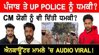 ਐਨ/ਕਾਊਂ/ਟਰ ਨੂੰ ਲੈਕੇ UP ਤੇ PUNJAB POLICE ਨੂੰ ਧ/ਮ/ਕੀ, ਆਡੀਓ ਵਾਇਰਲ !