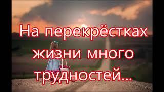 На перекрестках жизни много трудностей/// Детская /// Молитвенная