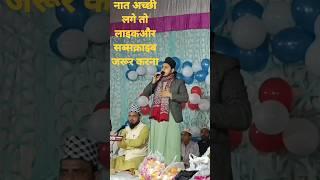 Hafiz ShahNawaz ismili Sitapuri 2023 नात शरीफ हाफिज शहनवाज सीतापुर