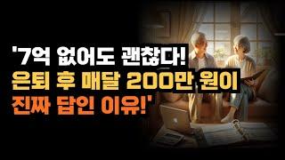 '7억 없어도 괜찮다! 은퇴 후 매달 200만 원이 진짜 답인 이유!'