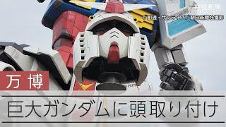 全高16ｍ超のガンダムが万博会場に登場　頭部を取り付ける作業を公開