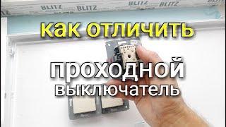 Как выглядит проходной выключатель? Покупка выключателя и чем он отличается от обычного?