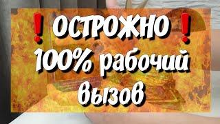 ВЫЗОВ МУЖЧИНЫ‼️️‍️СМОТРИ ДО КОНЦА‼️ таро