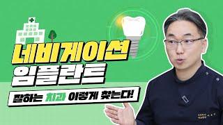 네비게이션 임플란트, "잘하는 치과" 찾는 방법은?