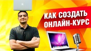 Как Создать Онлайн Курс/Как Запустить Видеокурс/Онлайн Обучение/Как Развить Чувство Юмора Эксперта