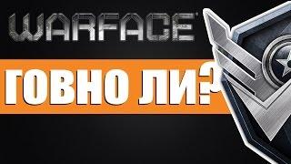 ГОВНО ЛИ WARFACE???