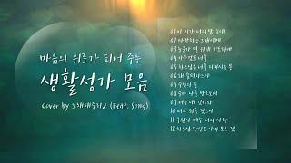 /생활성가 모음 1/ 마음의 위로가 되는 생활성가 모음 (1시간) - Cover by 노래해주리