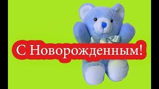 Поздравление с новорожденным!